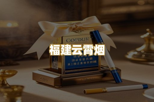 福建云霄烟