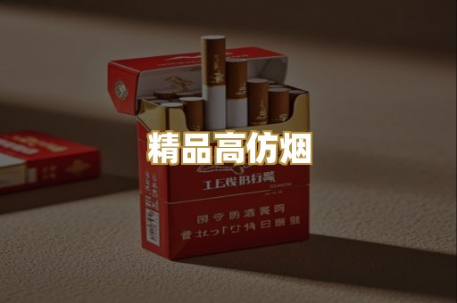 精品高仿烟